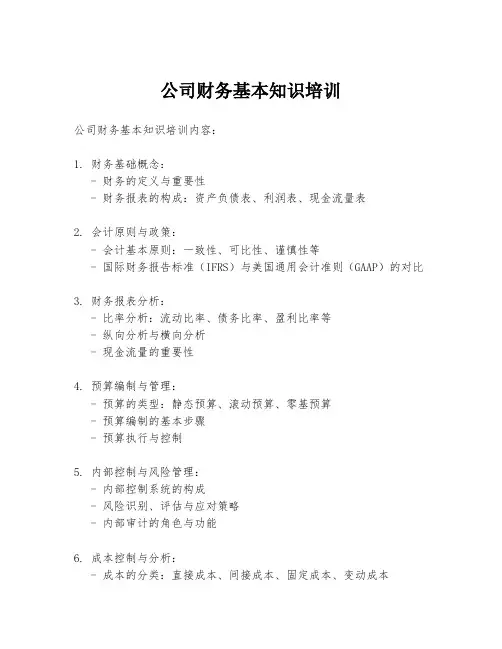公司财务基本知识培训