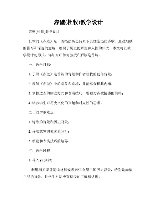赤壁(杜牧)教学设计