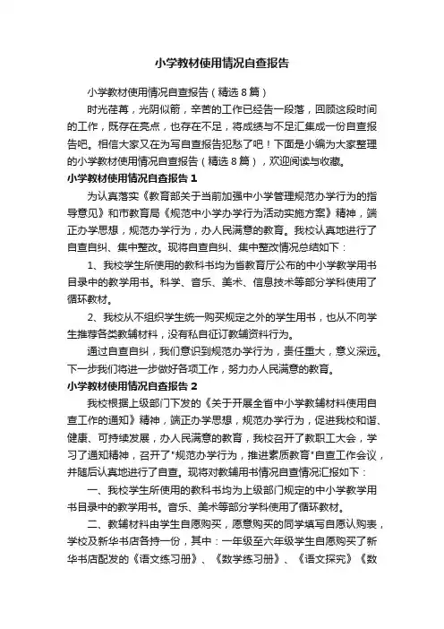 小学教材使用情况自查报告