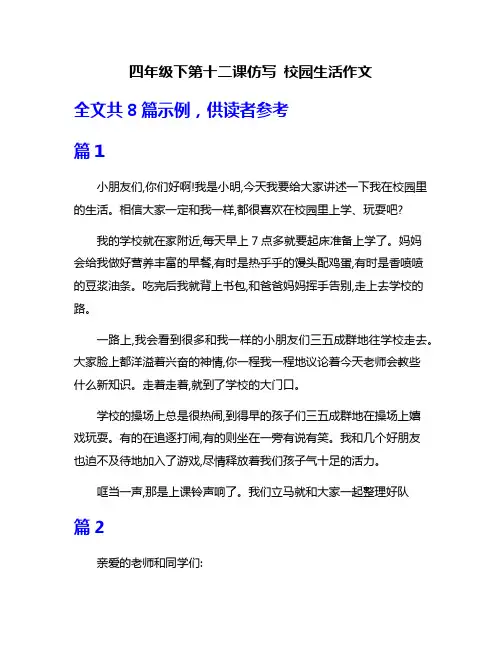 四年级下第十二课仿写 校园生活作文