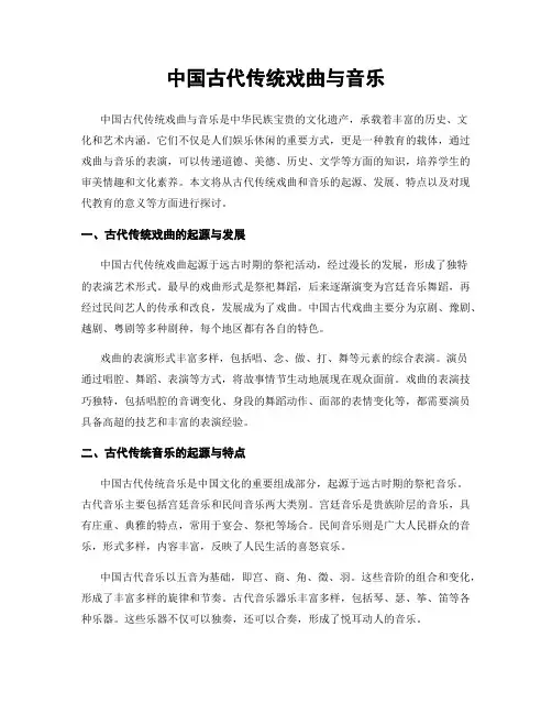 中国古代传统戏曲与音乐