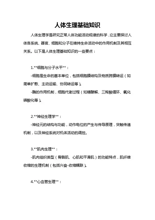 人体生理基础知识