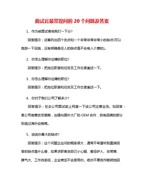 面试官最常提问的20个问题及答案2