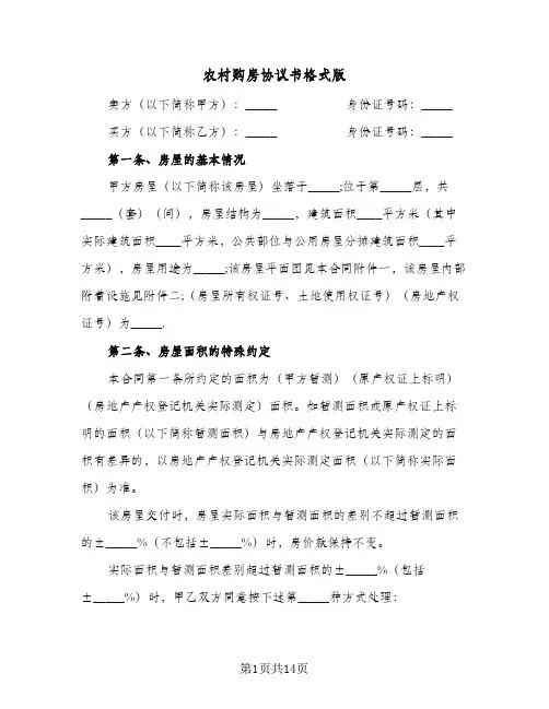 农村购房协议书格式版(五篇)