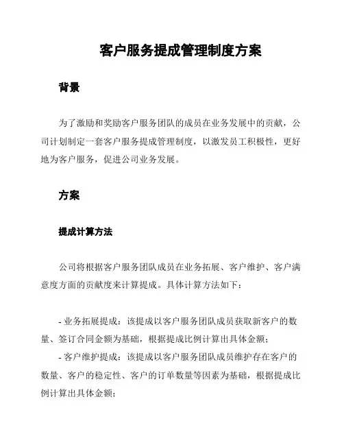 客户服务提成管理制度方案