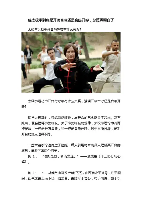练太极拳到底是开吸合呼还是合吸开呼，总算弄明白了