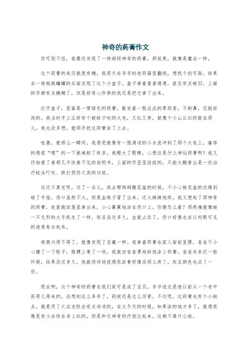 神奇的药膏作文
