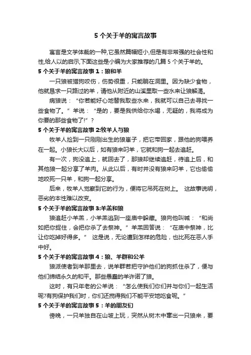5个关于羊的寓言故事