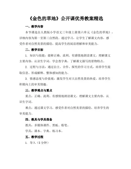 《金色的草地》公开课优秀教案精选