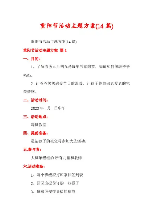 重阳节活动主题方案(14篇)