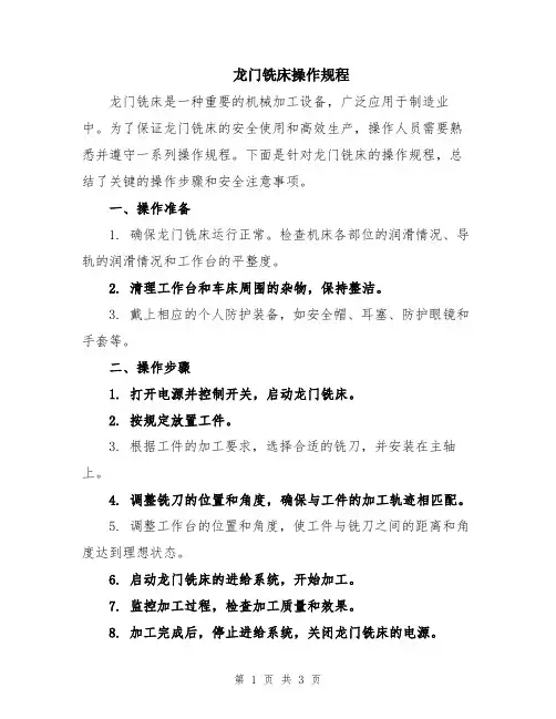 龙门铣床操作规程