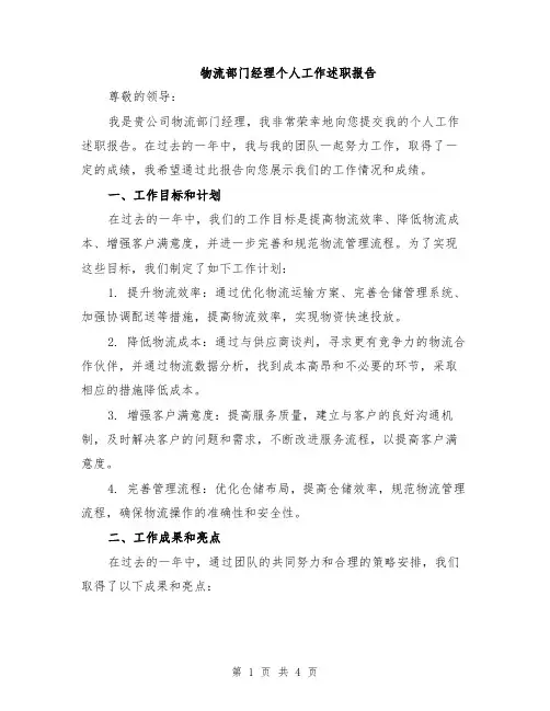 物流部门经理个人工作述职报告