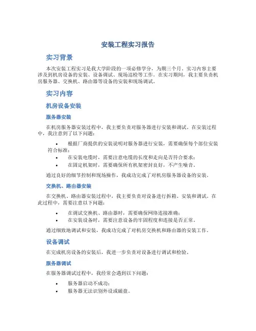 安装工程实习报告