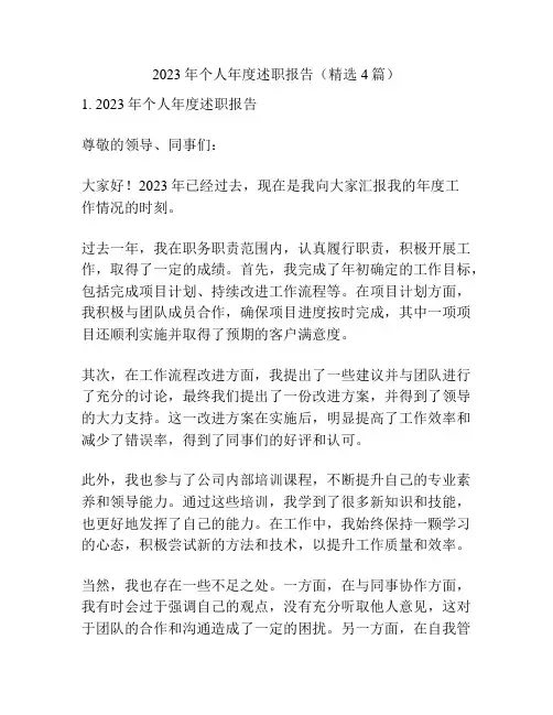 2023年个人年度述职报告(精选4篇)