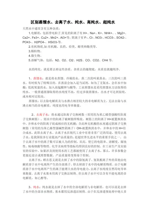区别蒸馏水、去离子水、纯水、高纯水、超纯水