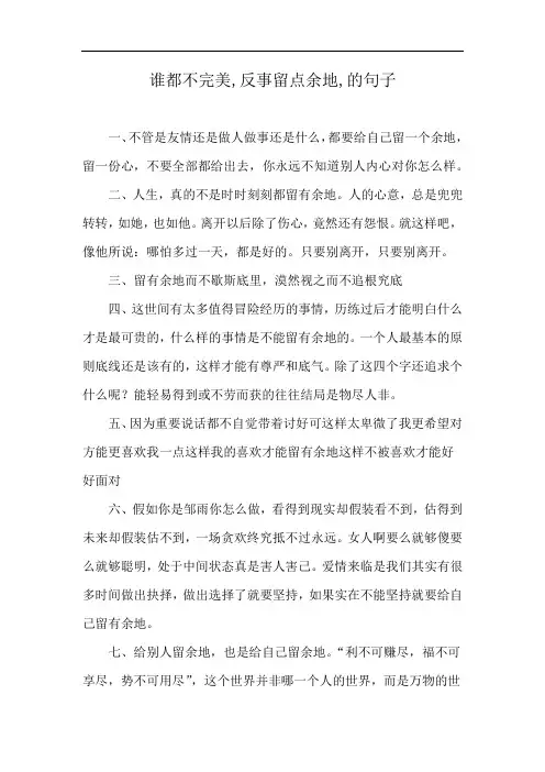 谁都不完美,反事留点余地,的句子