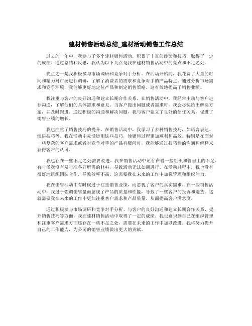 建材销售活动总结_建材活动销售工作总结