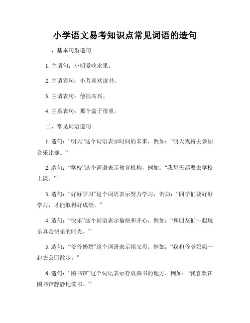 小学语文易考知识点常见词语的造句