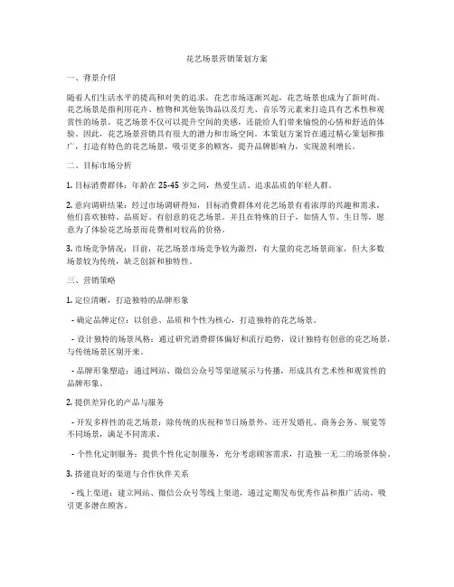 花艺场景营销策划方案