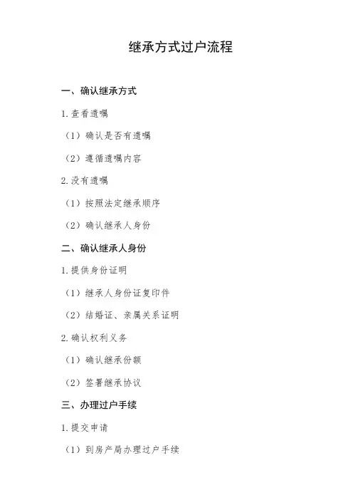 继承方式过户流程