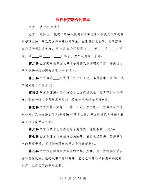 旅行社劳动合同范本(5篇)