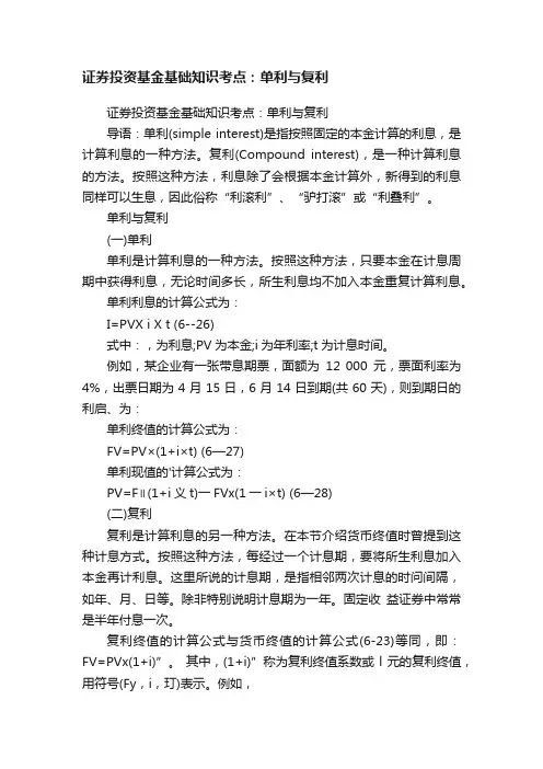 证券投资基金基础知识考点：单利与复利