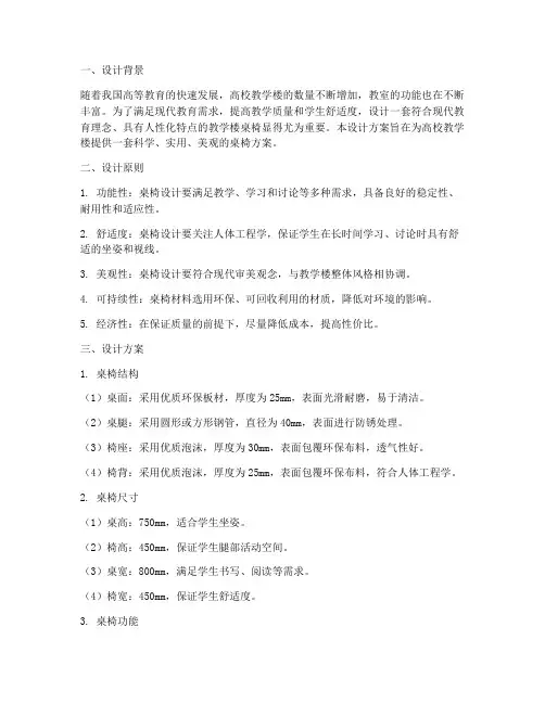 高校教学楼桌椅设计方案