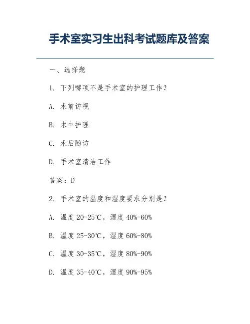手术室实习生出科考试题库及答案