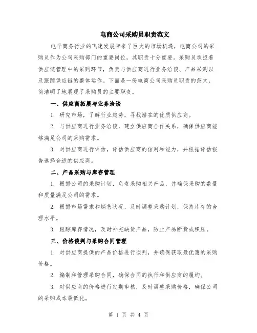 电商公司采购员职责范文（二篇）