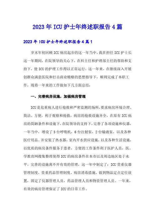 2023年ICU护士年终述职报告4篇