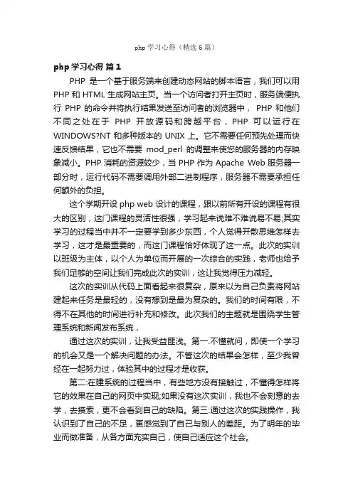 php学习心得（精选6篇）