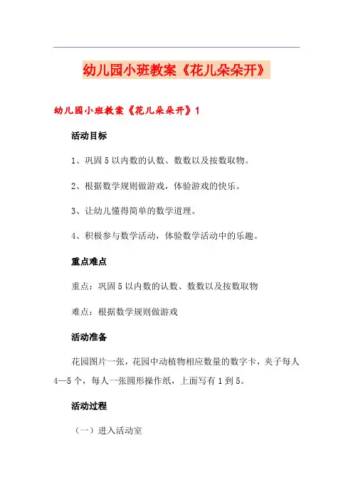 幼儿园小班教案《花儿朵朵开》