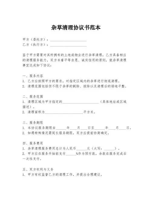 杂草清理协议书范本