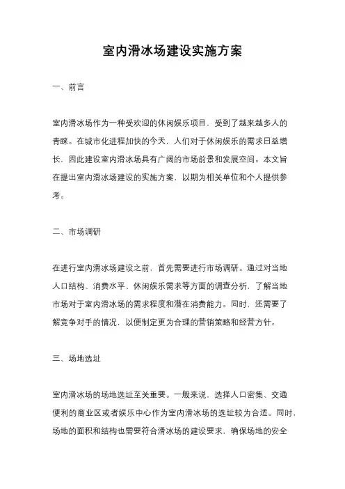 室内滑冰场建设实施方案
