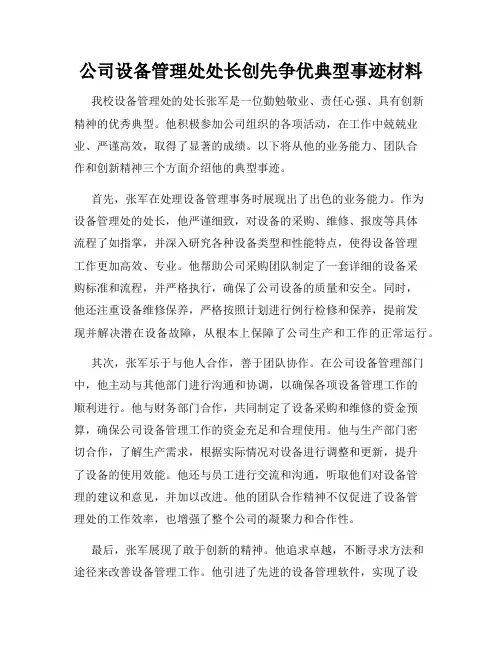 公司设备管理处处长创先争优典型事迹材料