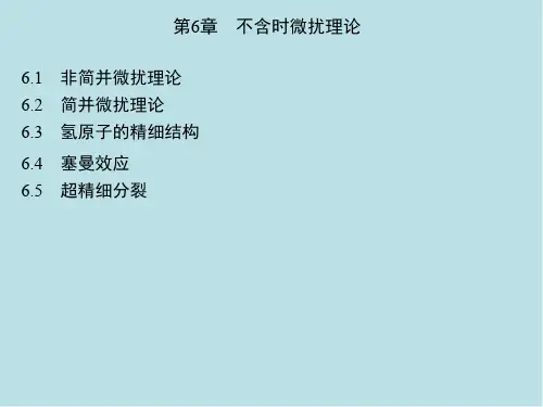 量子力学概论第6章 不含时微扰理论