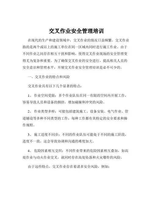 交叉作业安全管理培训