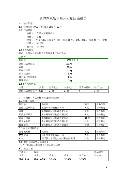 盐酸左氧氟沙星片质量回顾报告
