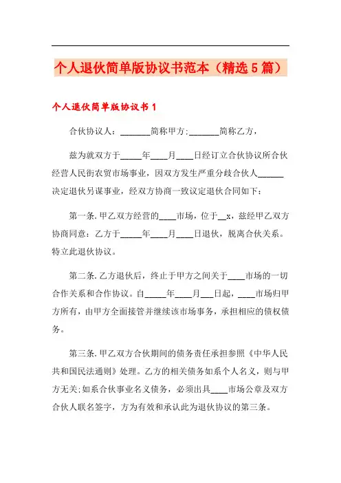 个人退伙简单版协议书范本(精选5篇)