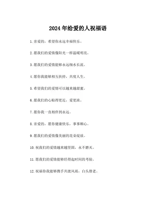 2024年给爱的人祝福语