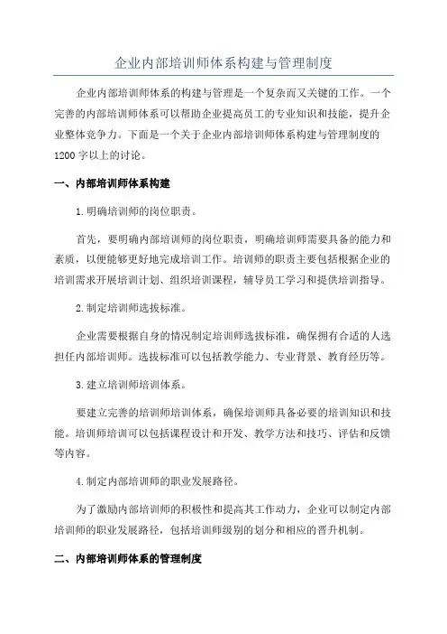 企业内部培训师体系构建与管理制度