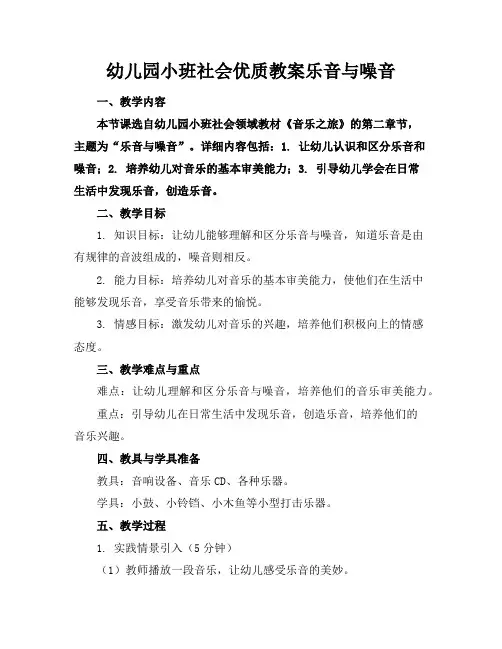 幼儿园小班社会优质教案乐音与噪音