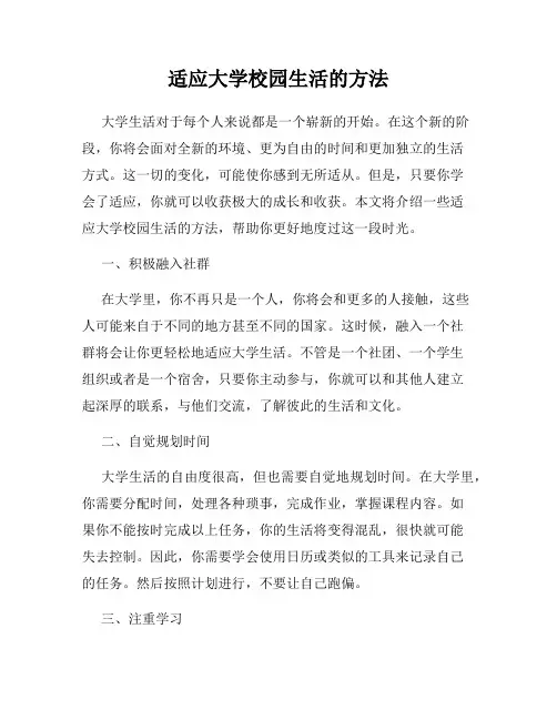 适应大学校园生活的方法