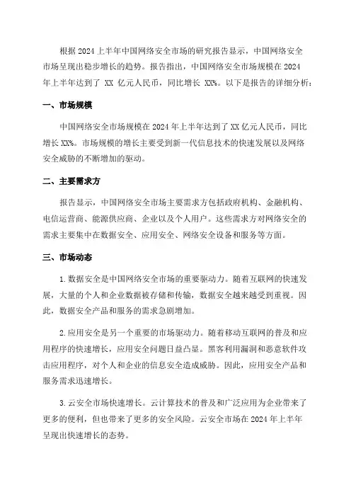 2024上半年中国网络安全市场研究报告