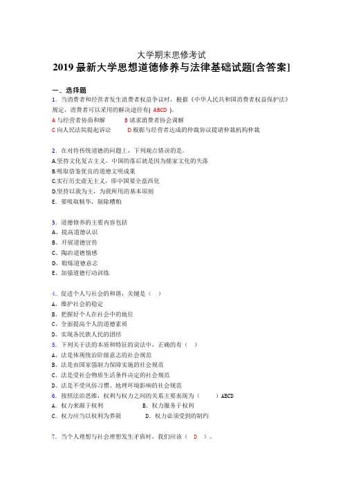新版精编2019年大学《思想道德修养与法律基础》期末完整考试题(含参考答案)