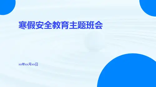 小学生寒假安全教育主题班会ppt课件