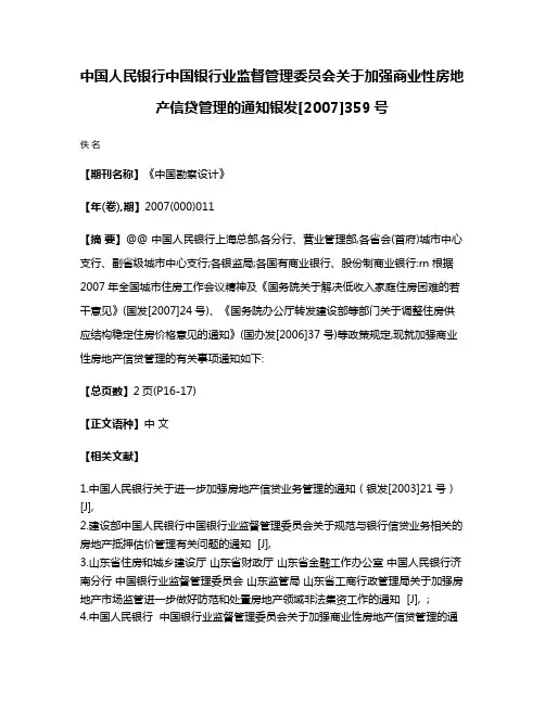 中国人民银行中国银行业监督管理委员会关于加强商业性房地产信贷管理的通知银发[2007]359号