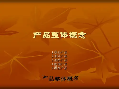 产品整体概念