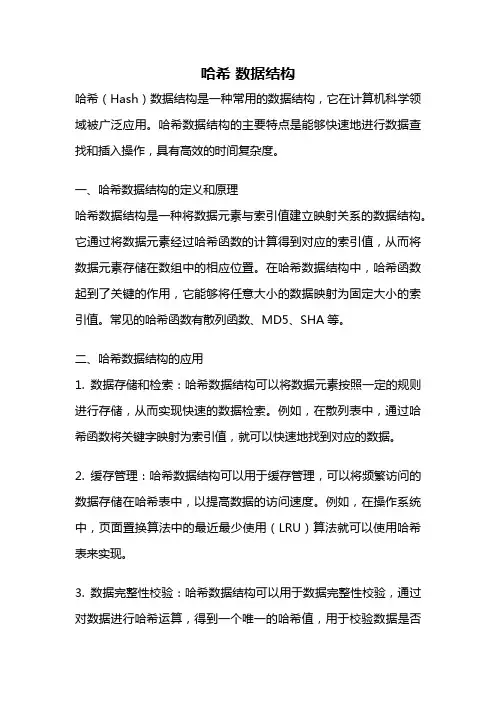 哈希 数据结构