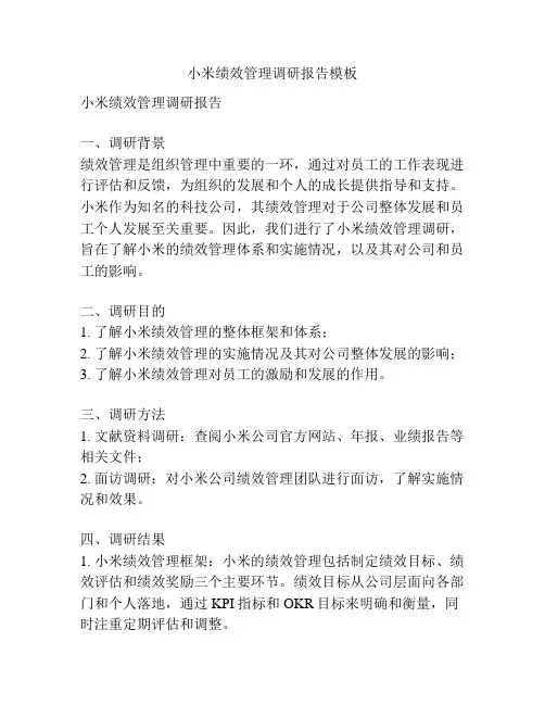 小米绩效管理调研报告模板
